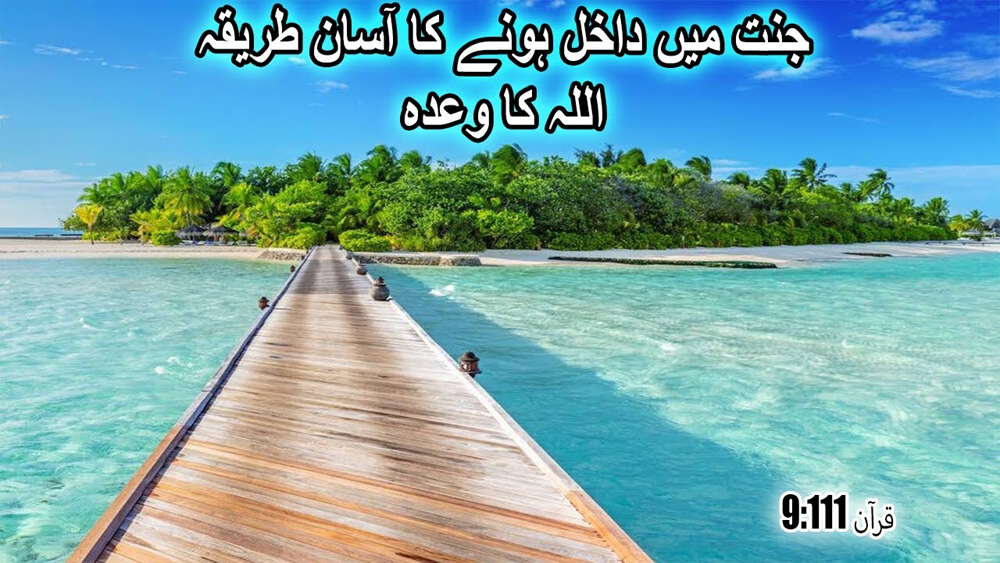 An Easy way to Enter Paradise/جنت میں داخل ہونے کا آسان طریقہ اللہ کا وعدہ /surah 9 ayah 111